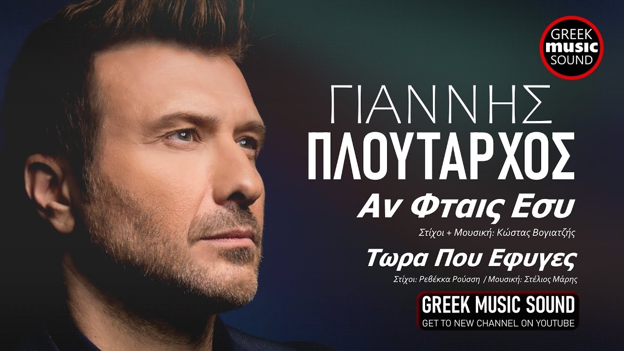 Γιάννης Πλούταρχος - Αν Φταίς Εσύ - Τώρα Που Έφυγες / Official Releases