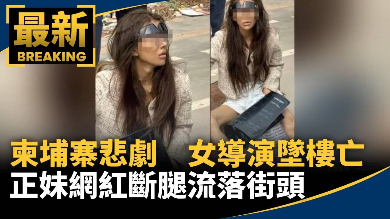 柬埔寨悲劇連發　女導演墜樓亡、正妹網紅斷腿流落街頭｜#鏡新聞