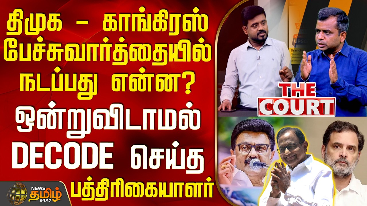 THE COURT | திமுக-காங். பேச்சுவார்த்தையில் நடப்பது என்ன? - ஒன்றுவிடாமல் DECODE செய்த பத்திரிகையாளர்