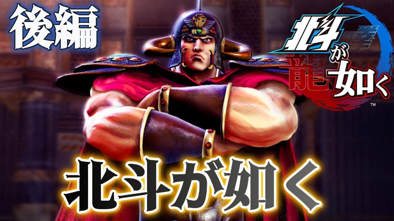 【観る】北斗が如く 　後編［ネタバレ注意］ #Ryugagotoku