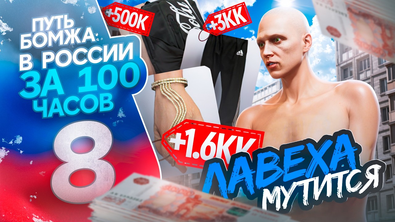 ПУТЬ БОМЖА ЗА 100 ЧАСОВ #8 НА МОЙ ДОМ РОССИЯ/RADMIR/GTA5 RP/GTA5/RP