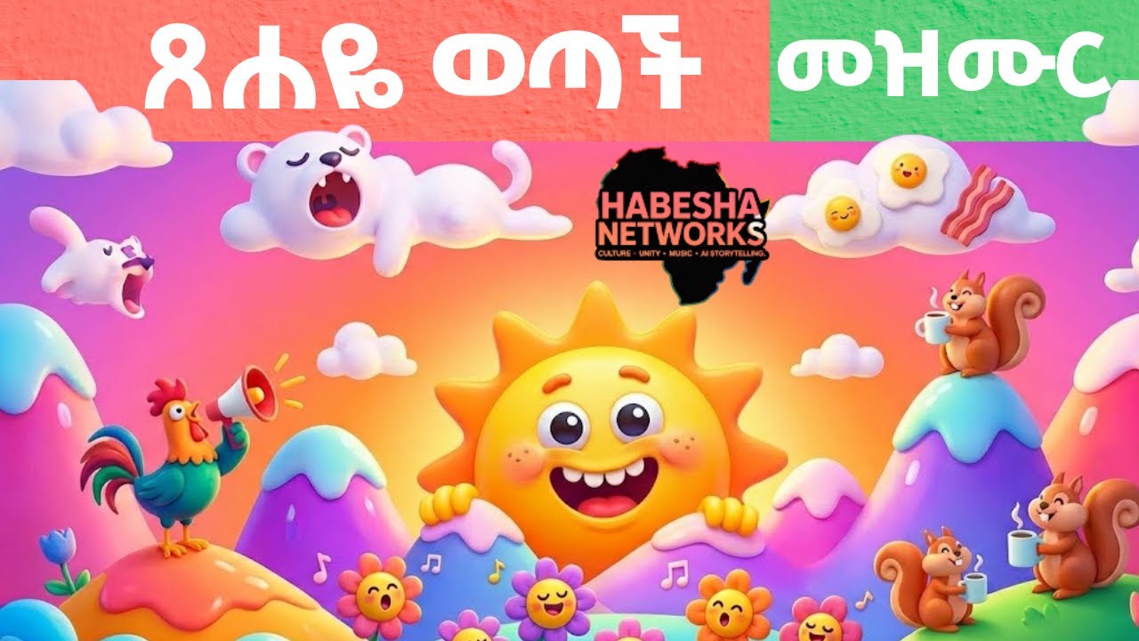 ጸሀይ ፈነጠቀች! አስደሳች የአማርኛ መዝሙር ለልጆች | Sun Rise (Amharic) - Fun Nursery Rhyme for Children