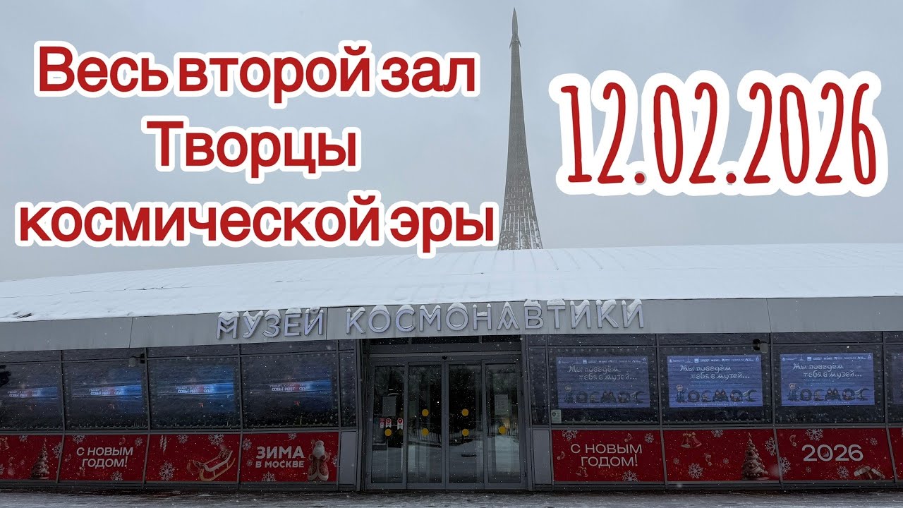 Творцы космической эры, Весь второй зал Музея космонавтики! 