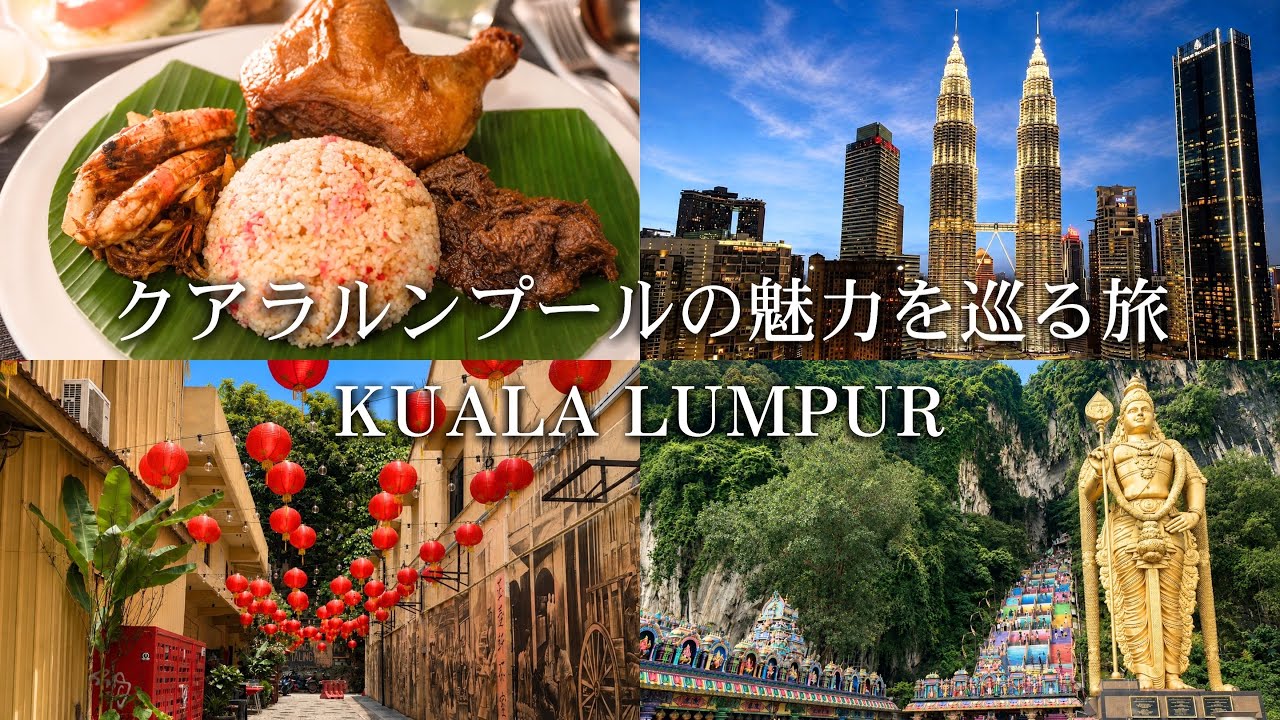【クアラルンプールvlog】人気ルーフトップバーやチャイナタウンを巡るマレーシアVlog | ツインタワーの眺めが最高 | おすすめホテルやカフェをご紹介 | Kuala lumpur 