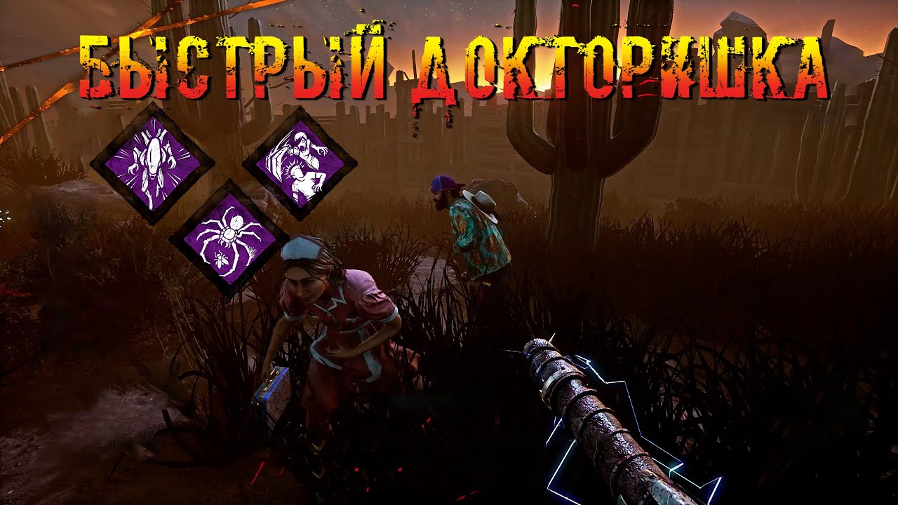 Быстрый Киллер | Доктор | Dead by daylight