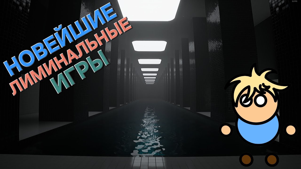 Новейшие лиминальные игры