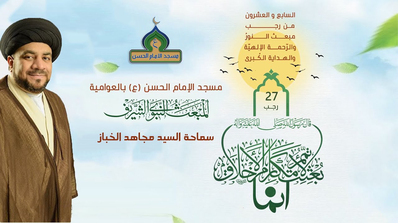 البث المباشر | ذكرى المبعث النبوي الشريف 1447هـ | سماحة السيد مجاهد الخباز