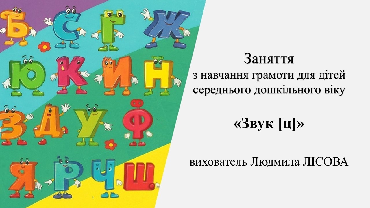 Заняття з навчання грамоти для дітей середнього дошкільного віку «Звук [ц]»
