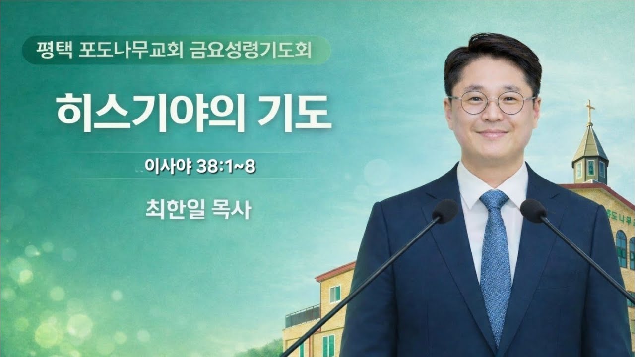 20260116  #평택신길교회(평택포도나무교회, #신길교회) 금요성령기도회 이사야 38:1-8 