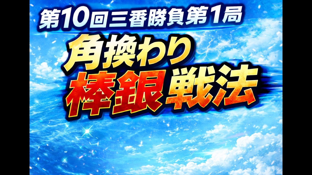 【将棋】第10回三番勝負第1局　角換わり相居飛車戦　（後）右玉（五段　H・T）　対　棒銀戦法（五段　門屋良和）