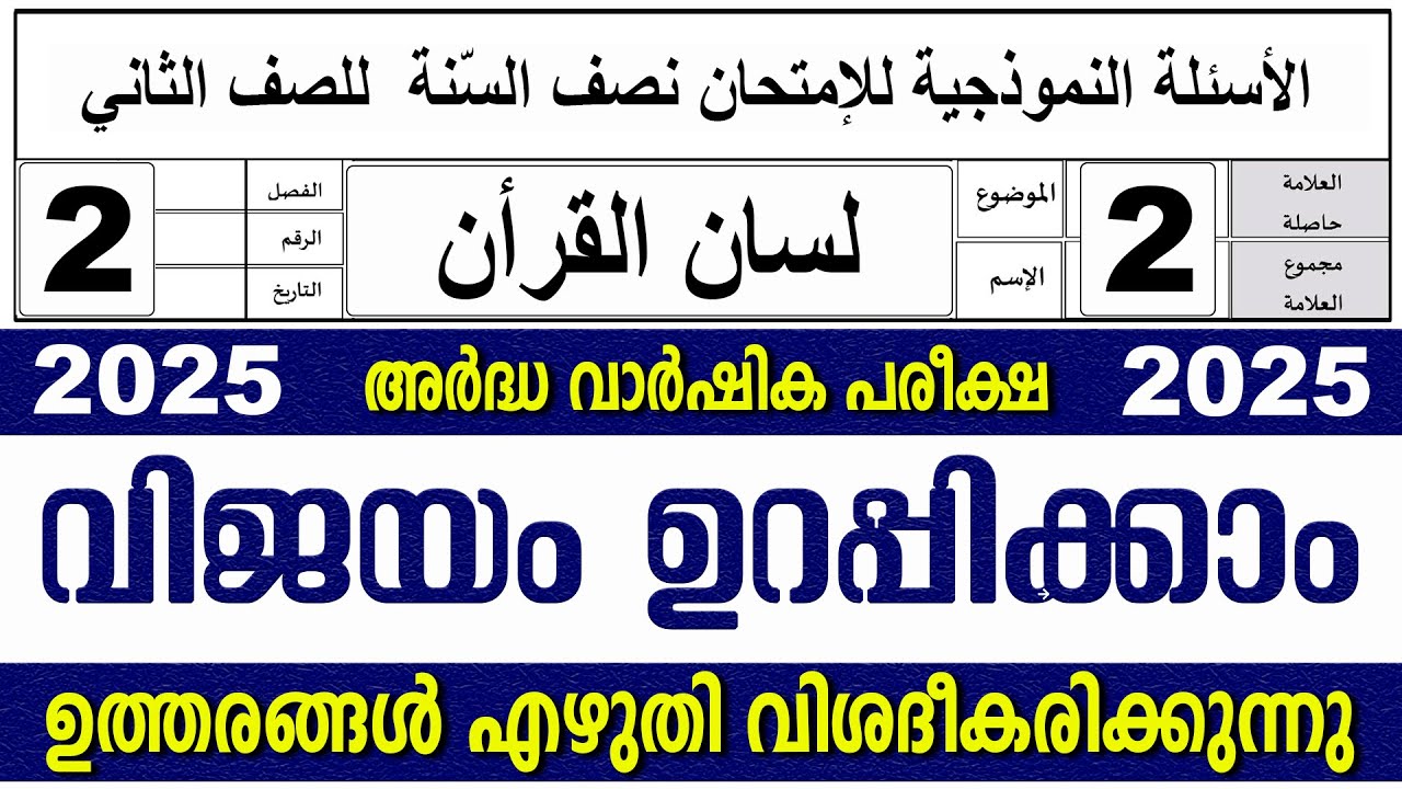 സമസ്‌ത അർദ്ധ വാർഷിക പരീക്ഷ I ക്ലാസ് 2 I ലിസാനുൽ ഖുർആൻ