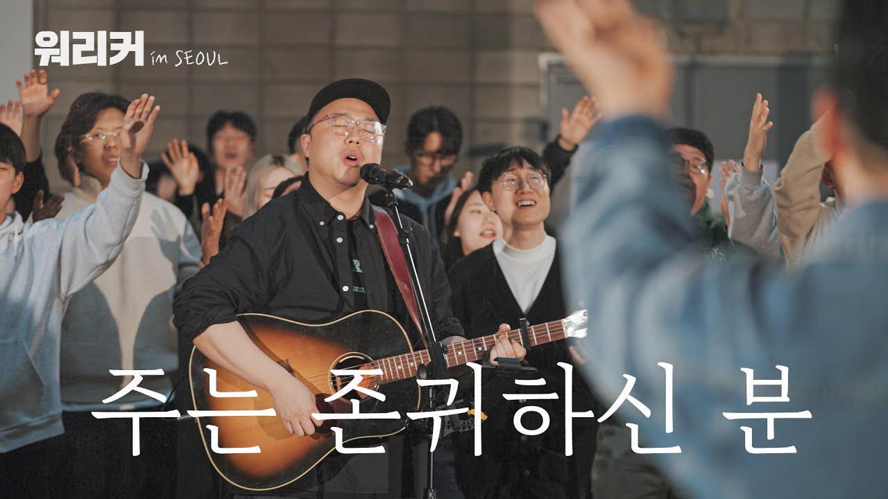 워.리.커. in SEOUL | 주는 존귀하신 분 | Worthy of it All