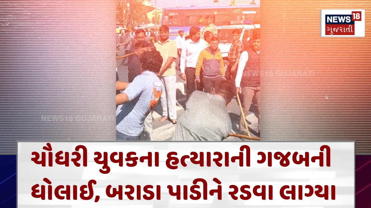 Banaskantha Crime News | ચૌધરી યુવકના હત્યારાની ગજબની ધોલાઈ, બરાડા પાડીને રડવા લાગ્યા | N18V