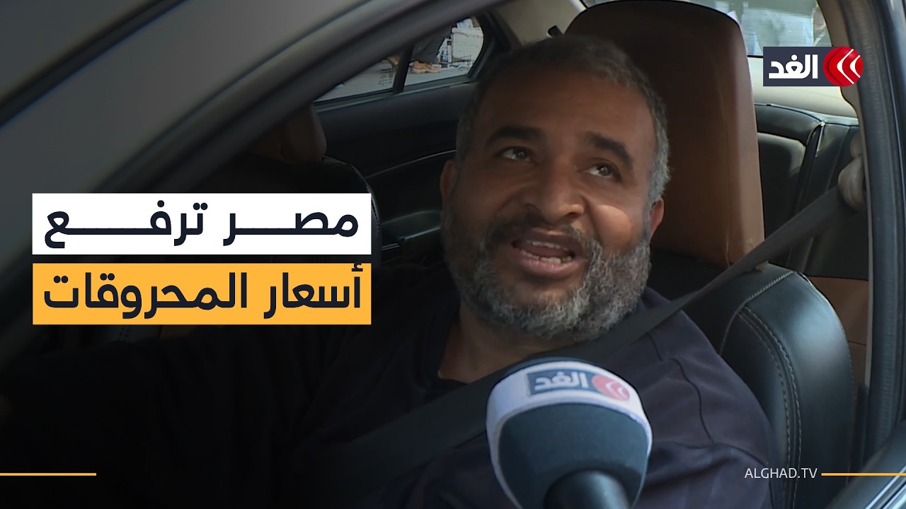 كيف استقبل الشارع المصري ارتفاع أسعار المحروقات وزيادة قيمة الدولار مقابل الجنيه؟
