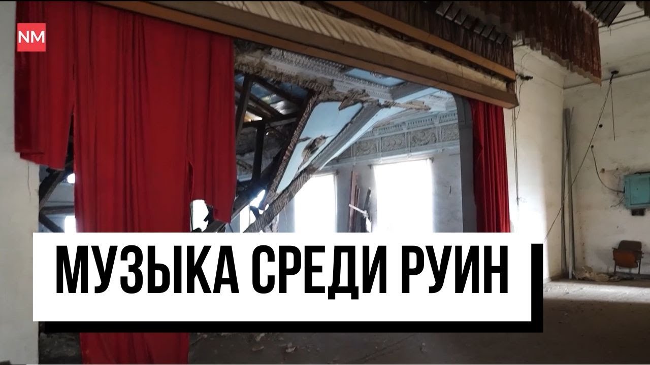 Музыка звучит, даже когда рухнул потолок. Что осталось от дома культуры в селе Казанешты?