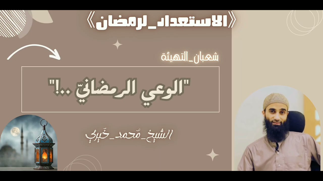 الوعي الرمضاني!💎|#الإستعداد_لرمضان|#الشيخ_محمد_خيري 