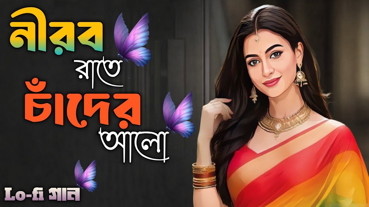 Nirob Rate Chader Alo | নীরব রাতে চাঁদের আলো | Bangla Lofi Song | Female Version | Lofi