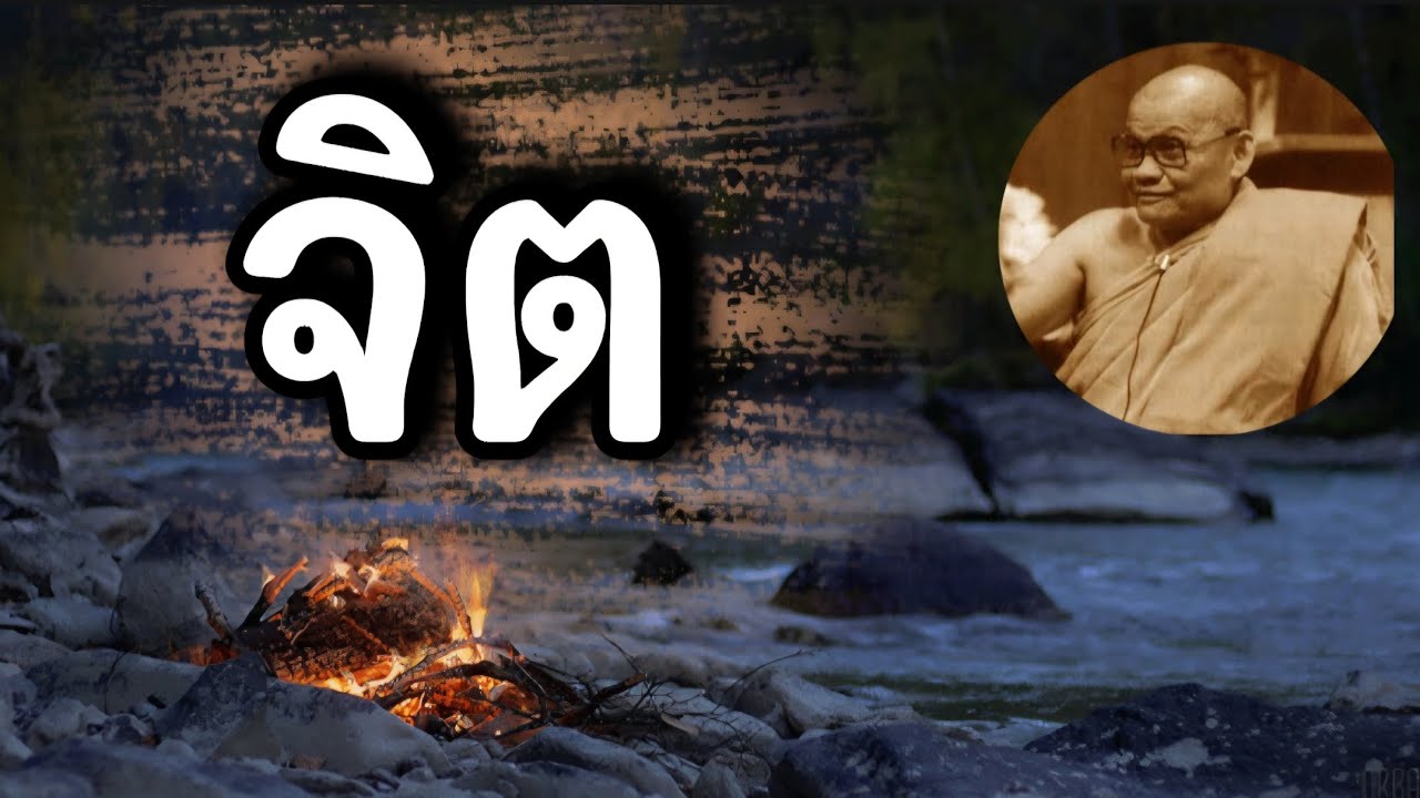 จิต 