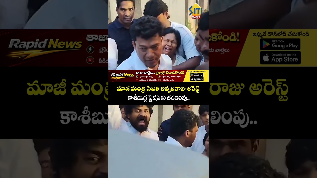 #SeediriAppalaraju #YSRCP #SeediriAppalarajuArrested #SrikakulamCrime #HitAndRun #APPolice