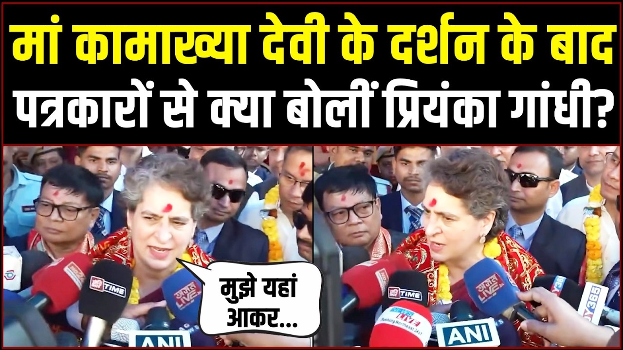 मां कामाख्या देवी के दर्शन के बाद पत्रकारों से क्या बोलीं प्रियंका गांधी? | Priyanka Gandhi | Assam