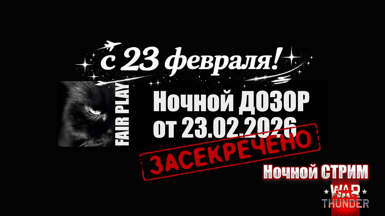War Thunder | с 23 февраля! | Ночной ДОЗОР 23.02.2026
