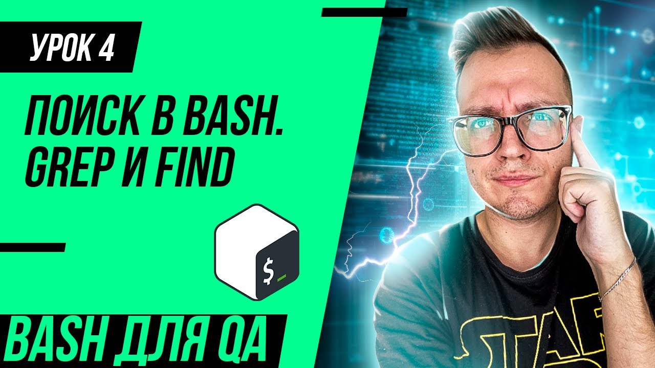 #4 Bash для тестировщика / Поиск через grep и find