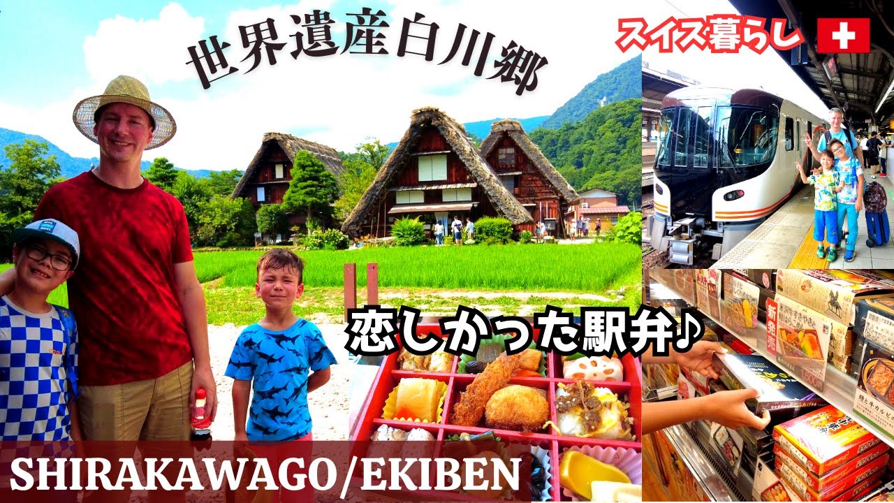 【スイス暮らし/一時帰国】恋しかった駅弁/白川郷観光、和田家/World Heritage Shirakawago/Ekiben(Train lunch box)