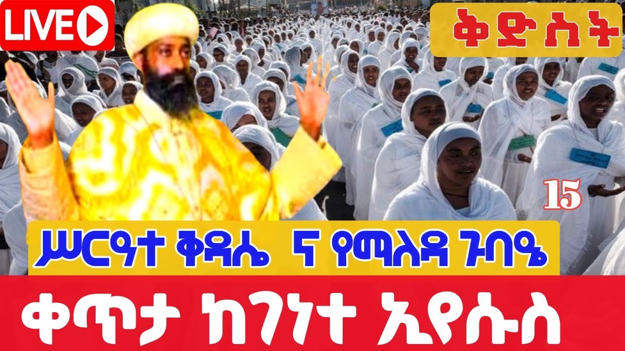 🔴 live #የዐቢይ_ሥርዓተ_ቅዳሴ 7ኛ ቀን👉ቀጥታ ከገነተ ኢየሱስ ገነተ ማርያም የካቲት 15,12018 Liturgy from genet eyesus