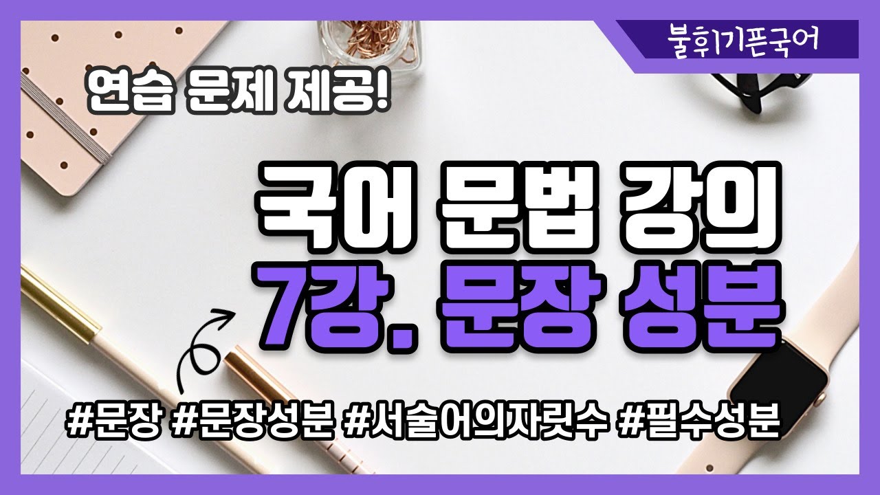 [국어 문법(언어) 강의]7강. 문장 성분(문제 제공)