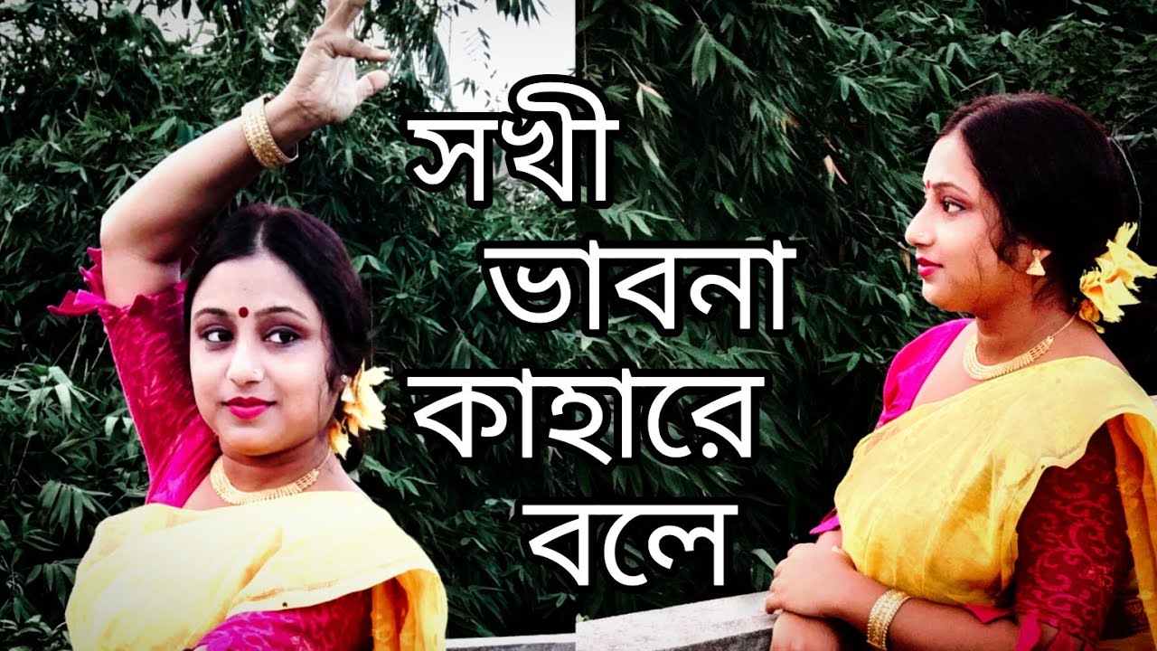 Sokhi Bhabona Kahare Bole || Rabindra Sangeet || Dance Cover by Apurba Chakraborty#viral#dancevideo