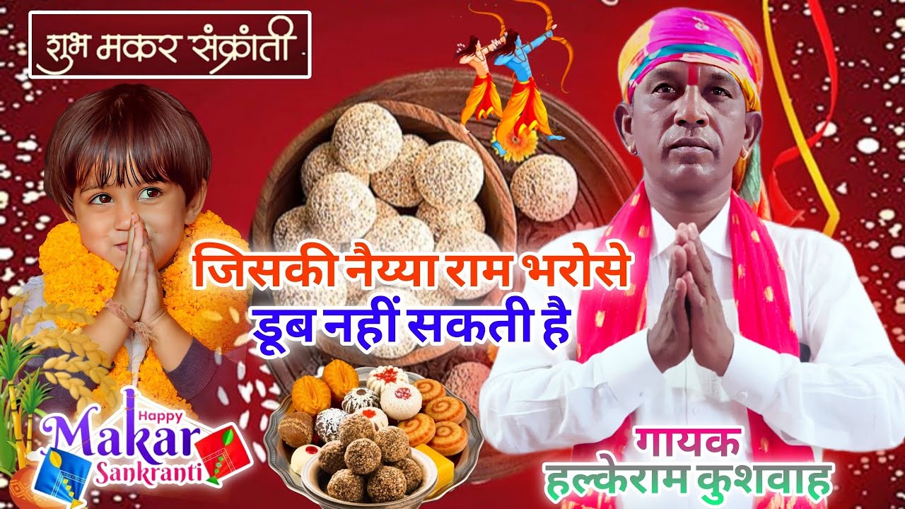 मकर संक्रांति स्पेशल | जिसकी नैय्या राम भरोसे डोल भले सकती है डूब नहीं सकती है | Halke Ram Kushwah