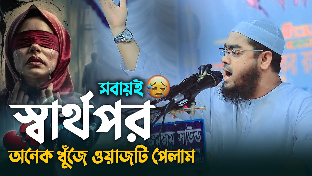 সবায়ই স্বার্থপর ? অনেক খোঁজার পর ওয়াজটি পেলাম 😥|| Hafizur Rahman Siddiki Waz 2025