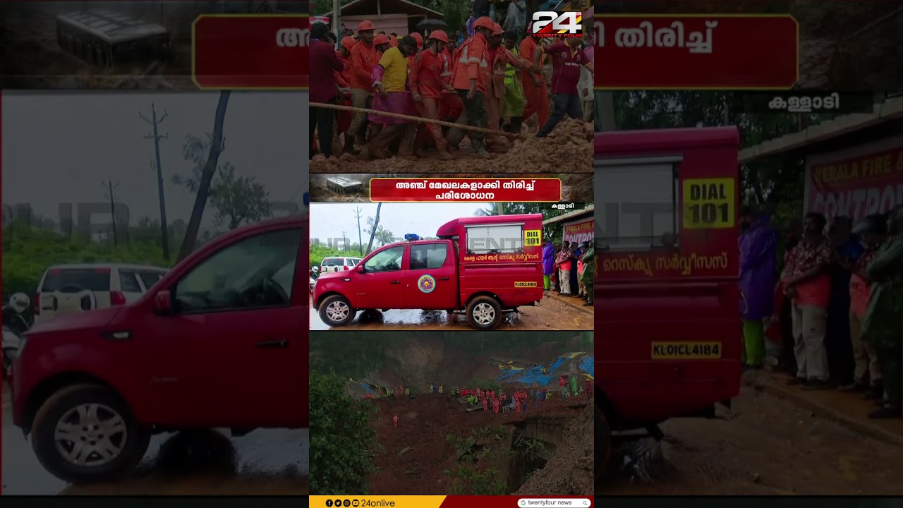 ജീവൻ തിരഞ്ഞ് കള്ളാടി; മണ്ണിടിച്ചിൽ ദുരന്തത്തിൽ കാണാതായ അഞ്ചുപേർക്കായി ഇന്നും തിരച്ചിൽ തുടരും