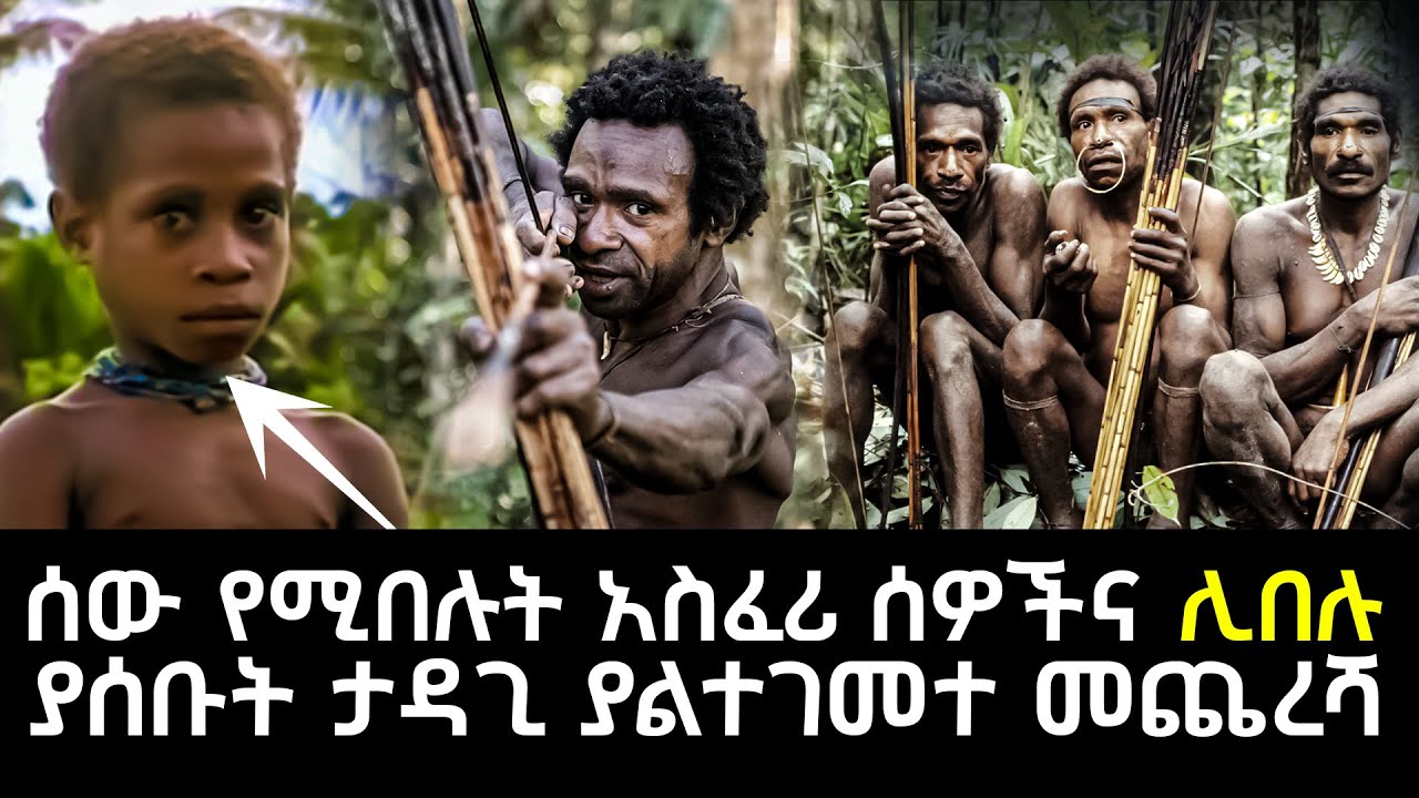 ሰው የሚበሉት አስፈሪ ሰዎችና ሊበሉ ያሰቡት ታዳጊ ያልተገመተ መጨረሻ Abel Birhanu