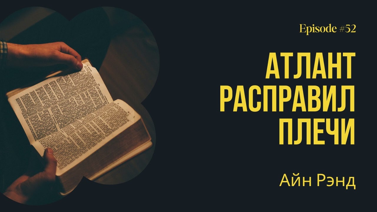 Атлант расправил плечи – Айн Рэнд. Краткое содержание. Анализ сюжета.