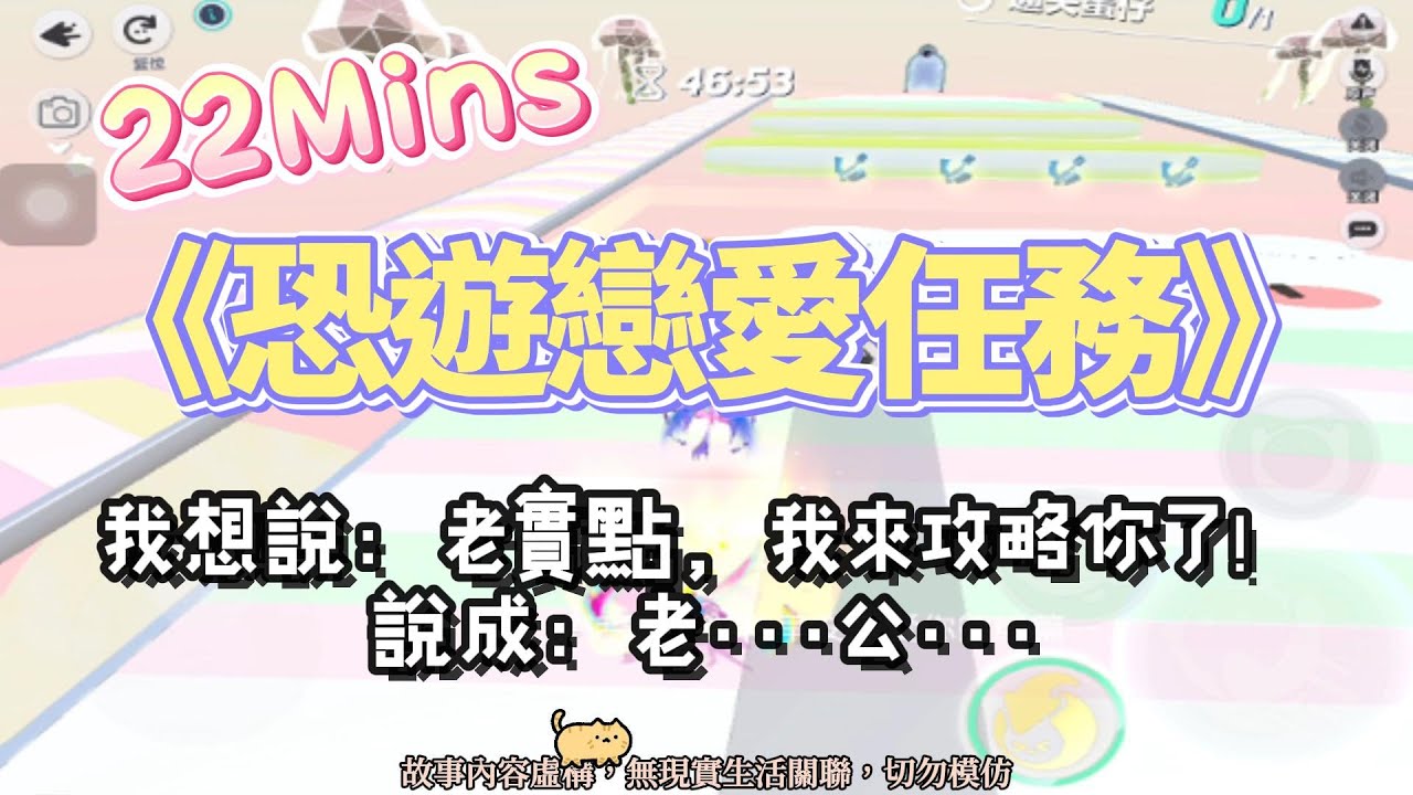 《恐遊戀愛任務》微甜文。我來攻略恐遊boss，不小心嘴快，把他叫成了老公！完結嚕。#爽文 #小說 #一口氣看完  #聽書 #完結文 #有聲書