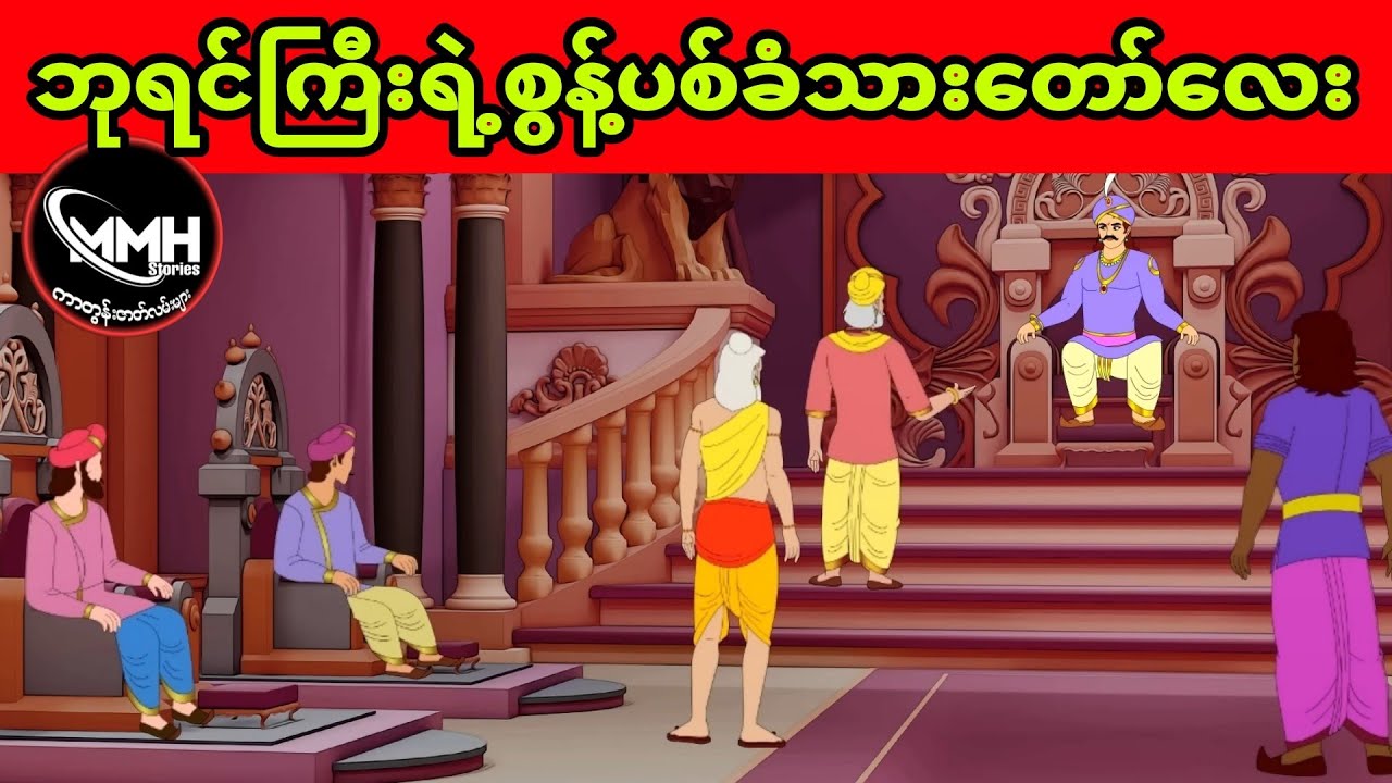 ဘုရင်ကြီးရဲ့စွန့်ပစ်ခံသားတော်လေး ပုံပြင် (အစအဆုံး)