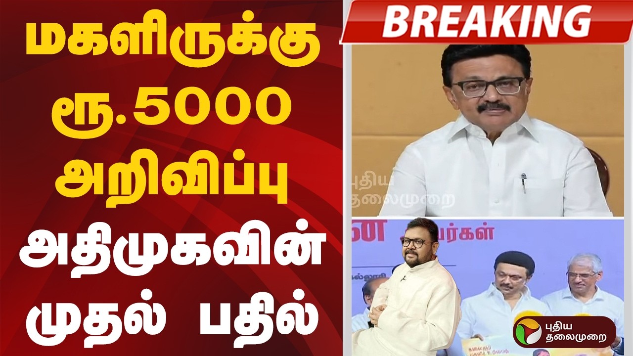 #BREAKING | மகளிருக்கு ரூ.5000 அறிவிப்பு.. அதிமுகவின் முதல் பதில் | #admk #vaigaiselvan #mkstalin