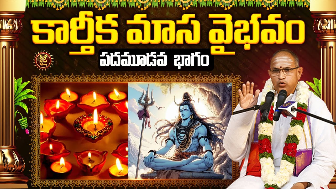 కార్తీక మాస వైభవం,చాగంటి గారి అద్భుత, పదమూడవ  భాగం | Chaganti Koteshwara Rao Karthika Masam Special