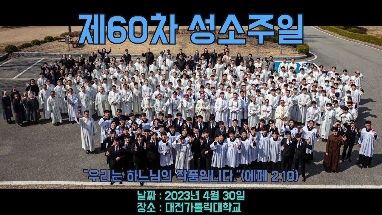 제 60차 성소주일(23년 4월 30일, 대전가톨릭대학교)