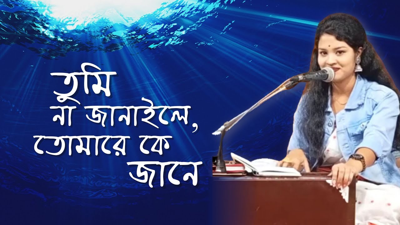 মলয়া সঙ্গীত, তুমি না জানাইলে, তোমারে কে জানে (Lyrics)।মহর্ষি মনোমোহন দত্ত। রীমা দাস।