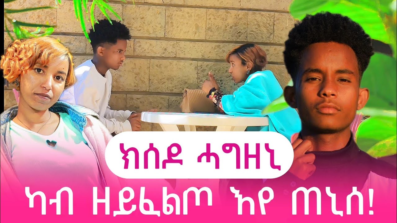 📢 ካብ መን ከም ዝጠነስኩ ኣይፈልጦን😱 ሓግዘኒ ክሰዶ ደልየ ጥንሰይ😥😱 ኣቤል ሓወይ ዓቢዱ😱