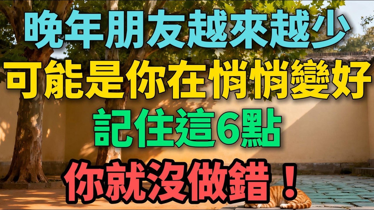 晚年朋友越來越少，可能是你在悄悄變好，記住這6點，你就沒做錯！【晚晴拾光】#晚年生活 #中老年生活 #為人處世 #生活經驗 #情感故事 #人生智慧 #斷舍離 #自我成長
