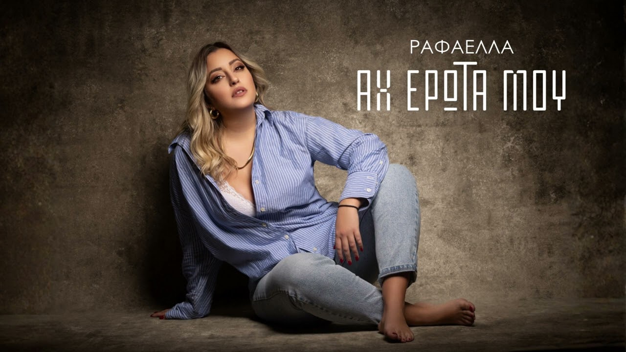 Ραφαέλλα - Αχ Έρωτα Μου (Official Audio)