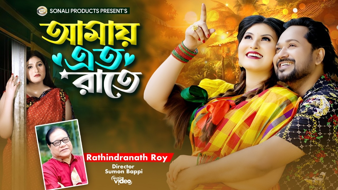 আমায় এতো রাতে | Amai Eto Rate | Rathindranath Ray | Official Music Video | Ramadan Special Song