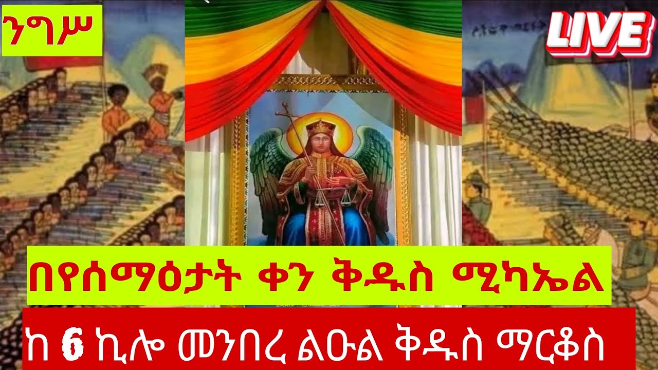 🔴  የካቲት 12 – የሰማዕታት ቀን የቅዱስ ሚካኤል ንግሥ | 6 ኪሎ መንበረ ልዑል ቅዱስ ማርቆስ | LIVE