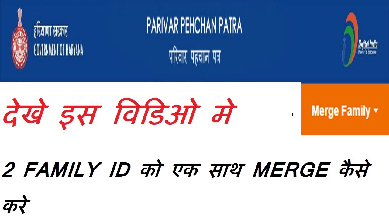 FAMILY  ID  MERGE   कैसे&nbsp;  करे