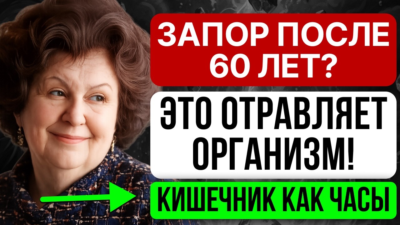 ЗАПОР ИСЧЕЗНЕТ! КИШЕЧНИК БУДЕТ РАБОТАТЬ КАК ЧАСЫ ПОСЛЕ 60 - НАТАЛЬЯ БЕХТЕРЕВА РАСКРЫЛА СЕКРЕТ