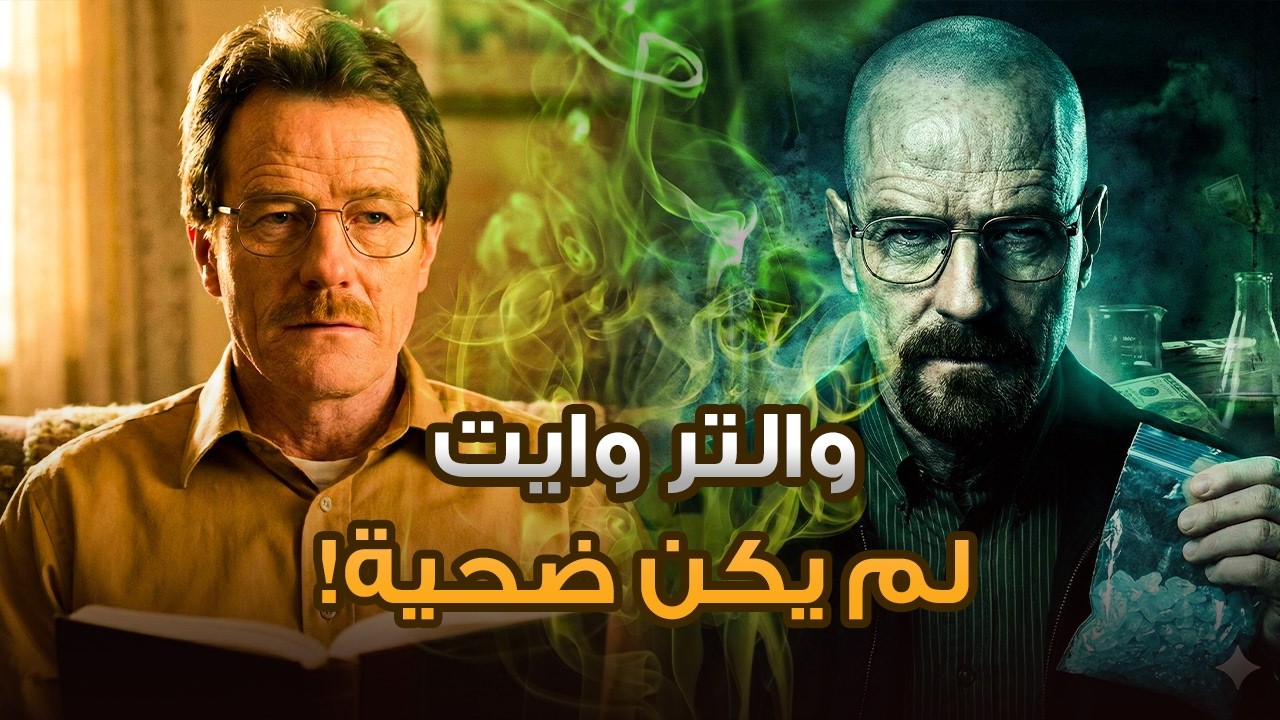 خدعة والتر وايت الكبرى: هل كان شريراً من البداية؟ | breaking bad explained