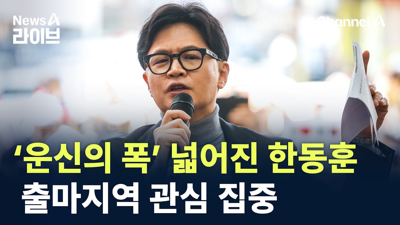 &lsquo;운신의 폭&rsquo; 넓어진 한동훈&hellip;출마지역 관심 집중 / 채널A / 뉴스A 라이브